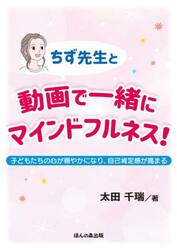 ちず先生と動画で一緒にマインドフルネス！　子どもたちの心が穏やかになり、自己肯定感が高まる