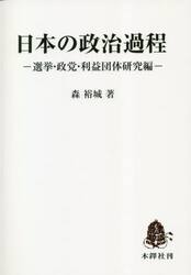 日本の政治過程　選挙・政党・利益団体研究編