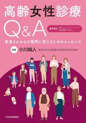 高齢女性診療Ｑ＆Ａ　患者さんからの質問に答えるためのエッセンス
