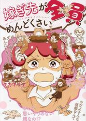 嫁ぎ先が全員めんどくさい