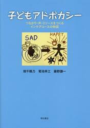 子どもアドボカシー　つながり・声・リソースをつくるインケアユースの物語