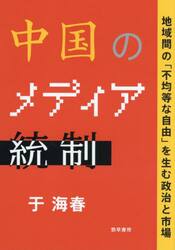 中国のメディア統制　地域間の「不均等な自由」を生む政治と市場