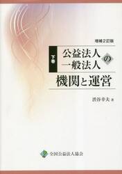 公益法人一般法人の機関と運営　下巻