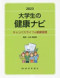 大学生の健康ナビ　キャンパスライフの健康管理　２０２３
