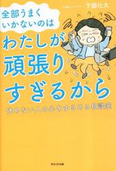 全部うまくいかないのはわたしが頑張りすぎるから　休めない人の心をゆるめる相談室