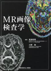 ＭＲ画像検査学