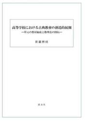 高等学校における古典教育の創造的展　上下