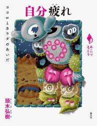 自分疲れ　ココロとカラダのあいだ