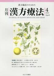 月刊漢方療法　漢方臨床のための　第２７巻第１号（２０２３−４）