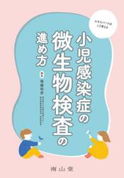 小児感染症の微生物検査の進め方　エキスパートはこう考える