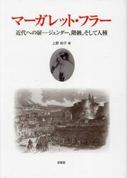マーガレット・フラー　近代への扉−ジェンダー、階級、そして人種
