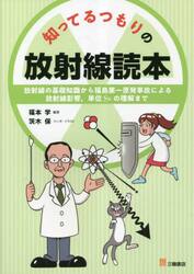 知ってるつもりの放射線読本　放射線の基礎知識から福島第一原発事故による放射線影響，単位Ｓｖの理解まで