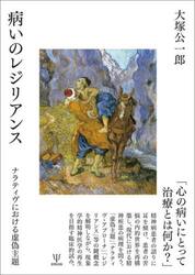 病いのレジリアンス　ナラティヴにおける虚偽主題