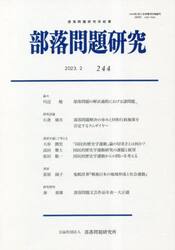 部落問題研究　２４４