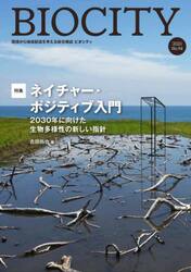 ビオシティ　環境から地域創造を考える総合雑誌　Ｎｏ．９４（２０２３）