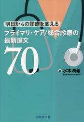 明日からの診療を変えるプライマリ・ケア／総合診療の最新論文７０