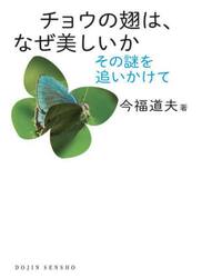 チョウの翅は、なぜ美しいか　その謎を追いかけて