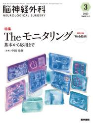脳神経外科　Ｖｏｌ．５１Ｎｏ．３（２０２３−３）