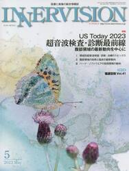 インナービジョン　医療と画像の総合情報誌　第３８巻第５号（２０２３ＭＡＹ）