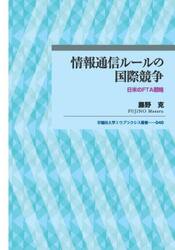 情報通信ルールの国際競争　日米のＦＴＡ戦略