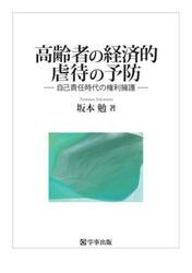 高齢者の経済的虐待の予防　自己責任時代の権利擁護