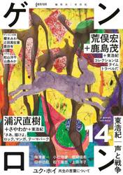 ゲンロン　１４（２０２３Ｍａｒｃｈ）
