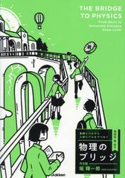 基礎レベルから入試レベルまでつなぐ物理のブリッジ　電磁気・熱・原子