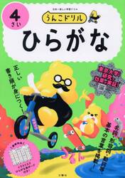 うんこドリルひらがな　日本一楽しい学習ドリル　４さい