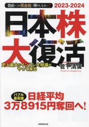 日本株大復活　史上最大のインフレ大相場がやって来る　資産はこの「黄金株」で殖やしなさい！　２０２３−２０２４
