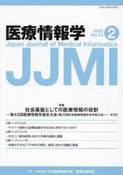 医療情報学　Ｖｏｌ．４３Ｎｏ．２（２０２３）