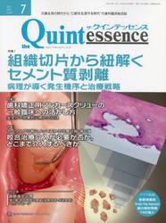 ザ・クインテッセンス　ｖｏｌ．４２／ｎｏ．７（２０２３ＪＵＬＹ）