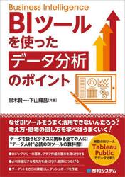 ＢＩツールを使ったデータ分析のポイント