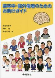 脳卒中・脳外傷者のためのお助けガイド