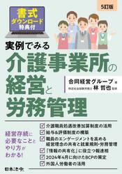 実例でみる介護事業所の経営と労務管理