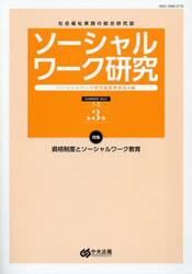 ソーシャルワーク研究　社会福祉実践の総合研究誌　Ｖｏｌ．１Ｎｏ．３
