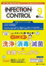 ＩＮＦＥＣＴＩＯＮ　ＣＯＮＴＲＯＬ　ＩＣＴ・ＡＳＴのための医療関連感染対策の総合専門誌　第３２巻９号（２０２３−９）