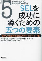 ＳＥＬを成功に導くための五つの要素　先生と生徒のためのアクティビティー集
