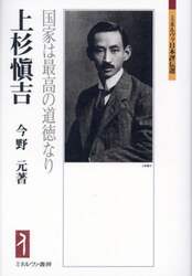 上杉愼吉　国家は最高の道徳なり