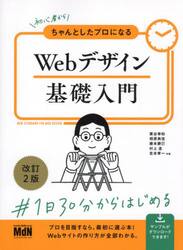 初心者からちゃんとしたプロになるＷｅｂデザイン基礎入門