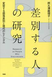 差別する人の研究　変容する部落差別と現代のレイシズム