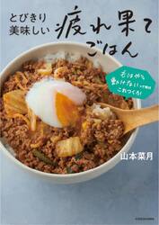 とびきり美味しい疲れ果てごはん　もはや動けないって時はこれつくろ！