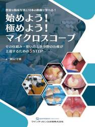 始めよう！極めよう！マイクロスコープ　その仕組み・使い方と各分野の治療が上達するための５ＳＴＥＰ　豊富な臨床写真と１０本の動画で学べる！