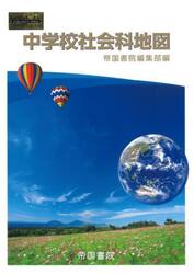 中学校社会科地図　〔２０２３〕