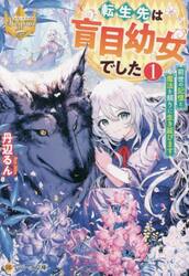 転生先は盲目幼女でした　前世の記憶と魔法を頼りに生き延びます　１