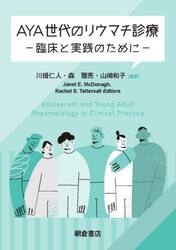 ＡＹＡ世代のリウマチ診療　臨床と実践のために