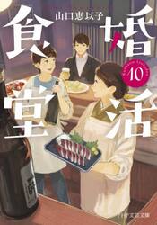 婚活食堂　１０