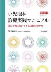 小児眼科診療実践マニュアル　外来で困らない子どもの眼の診かた