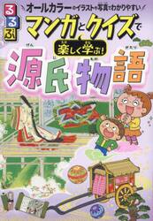 るるぶマンガとクイズで楽しく学ぶ！源氏物語　光源氏の物語と貴族のくらし　オールカラーのイラストや写真でわかりやすい