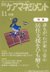月刊ケアマネジメント　変わりゆく時代のケアマネジャー応援誌　第３４巻第１１号（２０２３−１１）