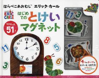 はらぺこあおむし　はじめてのとけいマグネ